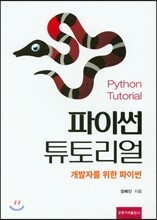 파이썬 튜토리얼
