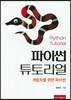 파이썬 튜토리얼