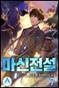 마신전설  07
