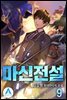 마신전설  09
