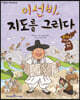 이선비, 지도를 그리다