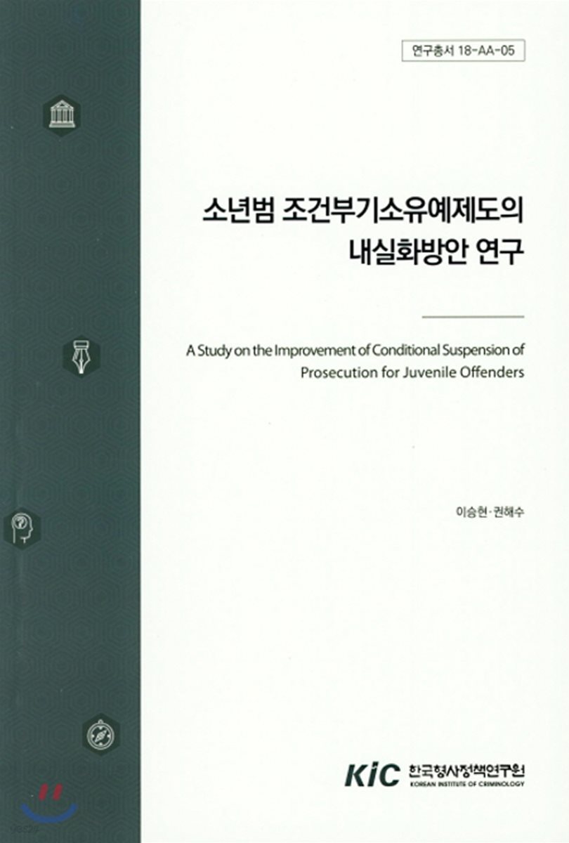 소년범 조건부기소유예제도의 내실화방안 연구