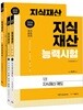 2019 지식재산능력시험 기본서+예상문제집 세트