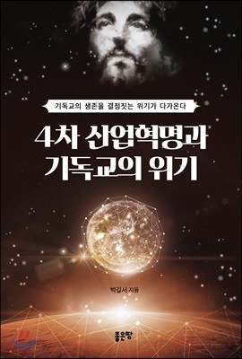 4차 산업혁명과 기독교의 위기