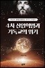 4차 산업혁명과 기독교의 위기