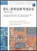 중도 중복장애 학생교육