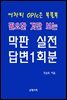어차피 OPIc은 복불복 필요한 것만 보는 막판실전 답변 1회분