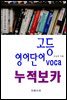 고등영어단어 누적보카