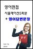 영어면접 시뮬레이션 5회분+영어답변문장