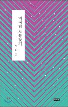 비자림 보물찾기