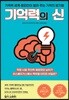 기억력의 신
