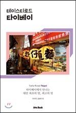 테이스티로드 타이베이