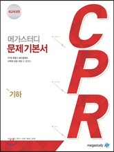 메가스터디 문제기본서 CPR 기하 (2025년용)