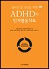 청소년 및 성인을 위한 ADHD의 인지행동치료 (제2판)