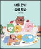 너를 만나 삶이 맛나