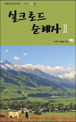 실크로드 순례자 2
