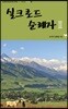실크로드 순례자 2