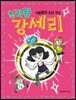 추리왕 강세리