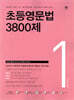 초등영문법 3800제 1