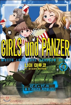 [대여] 걸즈＆판처 좀 더 러브러브 작전입니다! 04권