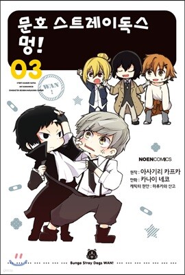 [대여] 문호 스트레이독스 멍! 03권