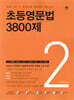 초등영문법 3800제 2
