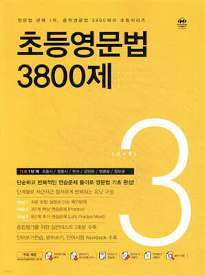 초등영문법 3800제 3