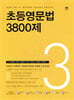 초등영문법 3800제 3