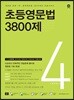 초등영문법 3800제 4