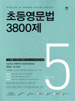 초등영문법 3800제 5