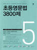 초등영문법 3800제 5