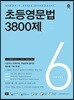 초등영문법 3800제 6