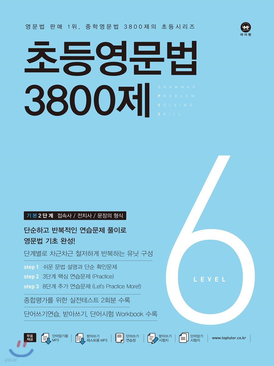 초등영문법 3800제 6