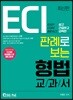 ECI 판례로 보는 형법 교과서