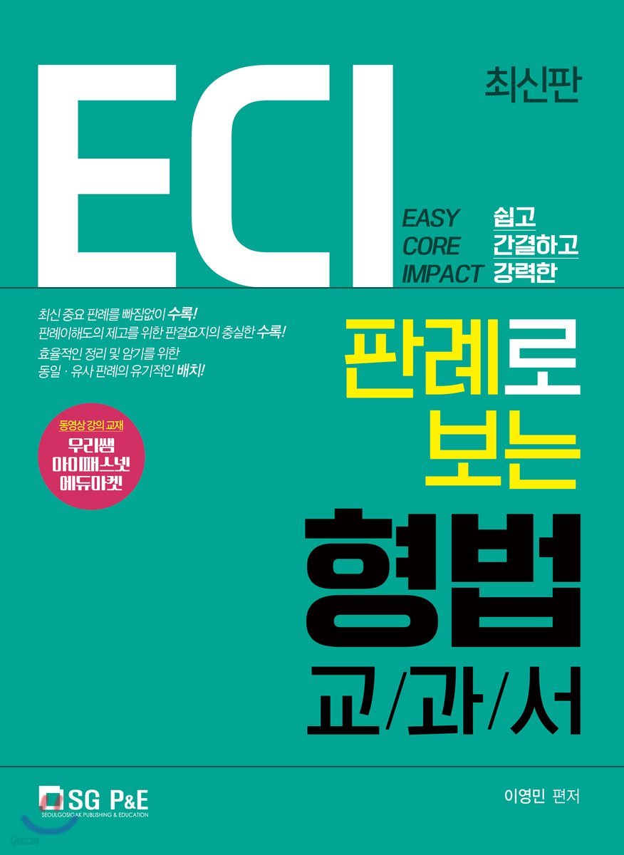 ECI 판례로 보는 형법 교과서