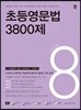 초등영문법 3800제 8