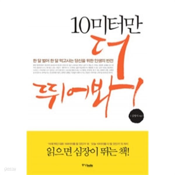 10미터만 더 뛰어봐! - 한 달 벌어 한 달 먹고사는 당신을 위한 인생의 반전(자기계발/2)