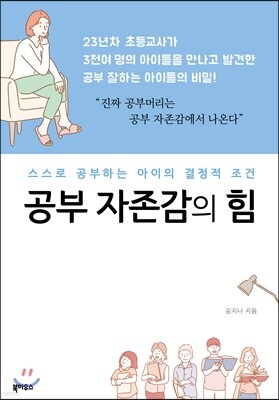 공부 자존감의 힘
