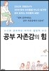 공부 자존감의 힘
