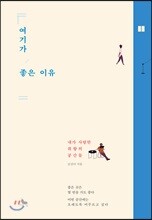 여기가 좋은 이유