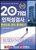 20대 기업 인적성검사 한권으로 완전 합격하기