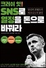 크러쉬 잇! SNS로 열정을 돈으로 바꿔라