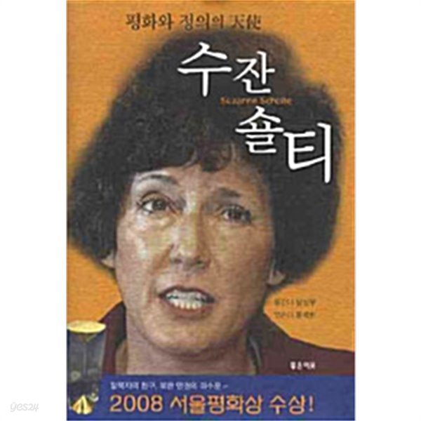 수잔 숄티 - 평화와 정의의 천사