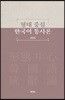 형태 중심 한국어 통사