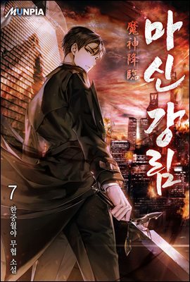 마신 강림(魔神 降臨) 07권