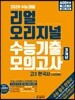 리얼 오리지널 수능기출 모의고사 3개년 고3 한국사 [420제] (2019년)