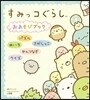すみっコぐらし おあそびブック
