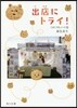 つれづれノ-ト(35)出店にトライ!