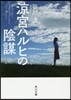 凉宮ハルヒの陰謀