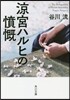 凉宮ハルヒの憤慨